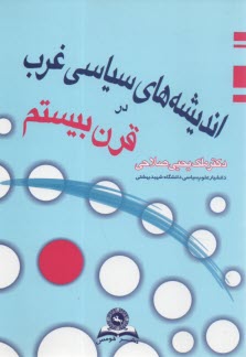 www.payane.ir - اندیشه های سیاسی غرب در قرن بیستم