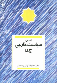 www.payane.ir - اصول سیاست خارجی ج. ا. ا