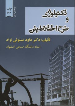 www.payane.ir - تکنولوژی و طرح اختلاط بتن