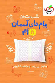 www.payane.ir - شب امتحان پیام های آسمان هشتم