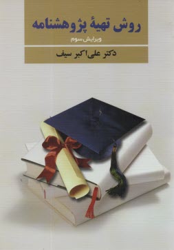 www.payane.ir - روش تهیه پژوهشنامه در روانشناسی و علوم تربیتی