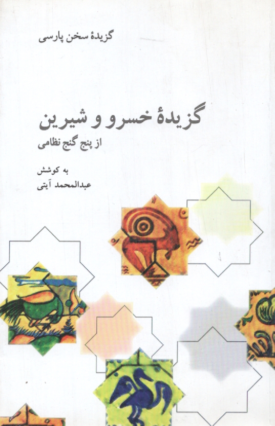 www.payane.ir - گزیده خسرو و شیرین از پنج گنج نظامی گنجوی