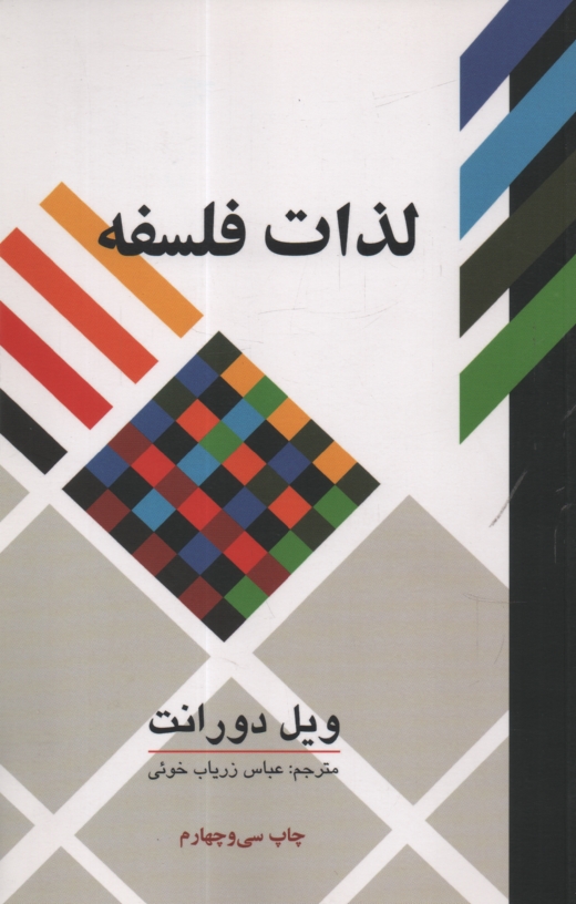 www.payane.ir - لذات فلسفه: پژوهشی در سرگذشت و سرنوشت بشر