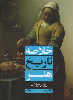 www.payane.ir - خلاصه تاریخ هنر: با تجدیدنظر و سه بخش الحاقی