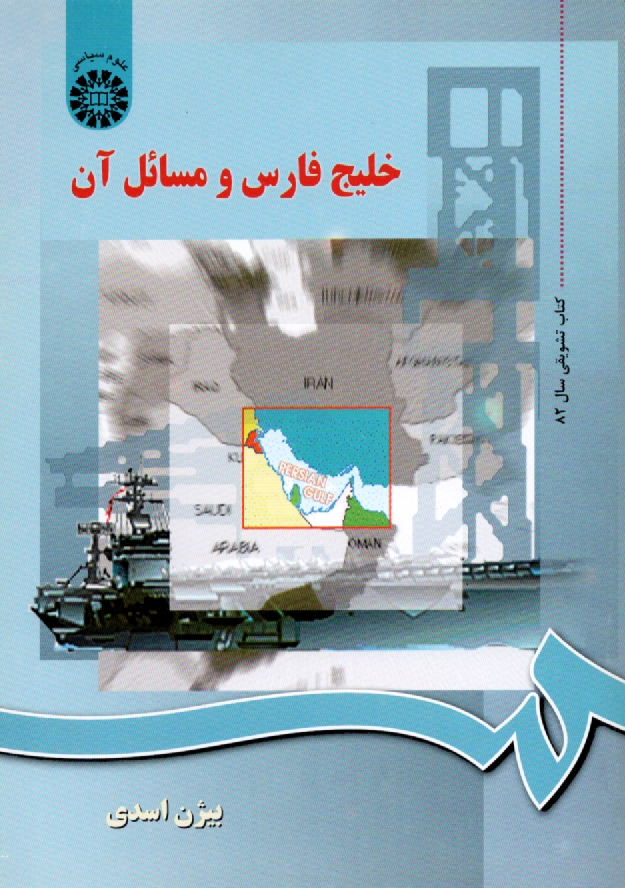 www.payane.ir - خلیج فارس و مسایل آن
