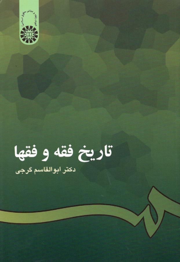 www.payane.ir - تاریخ فقه و فقها