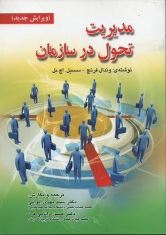 www.payane.ir - مدیریت تحول در سازمان