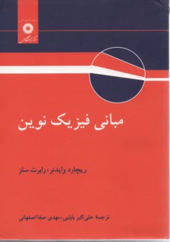 www.payane.ir - مبانی ‏فیزیک‏ نوین‏