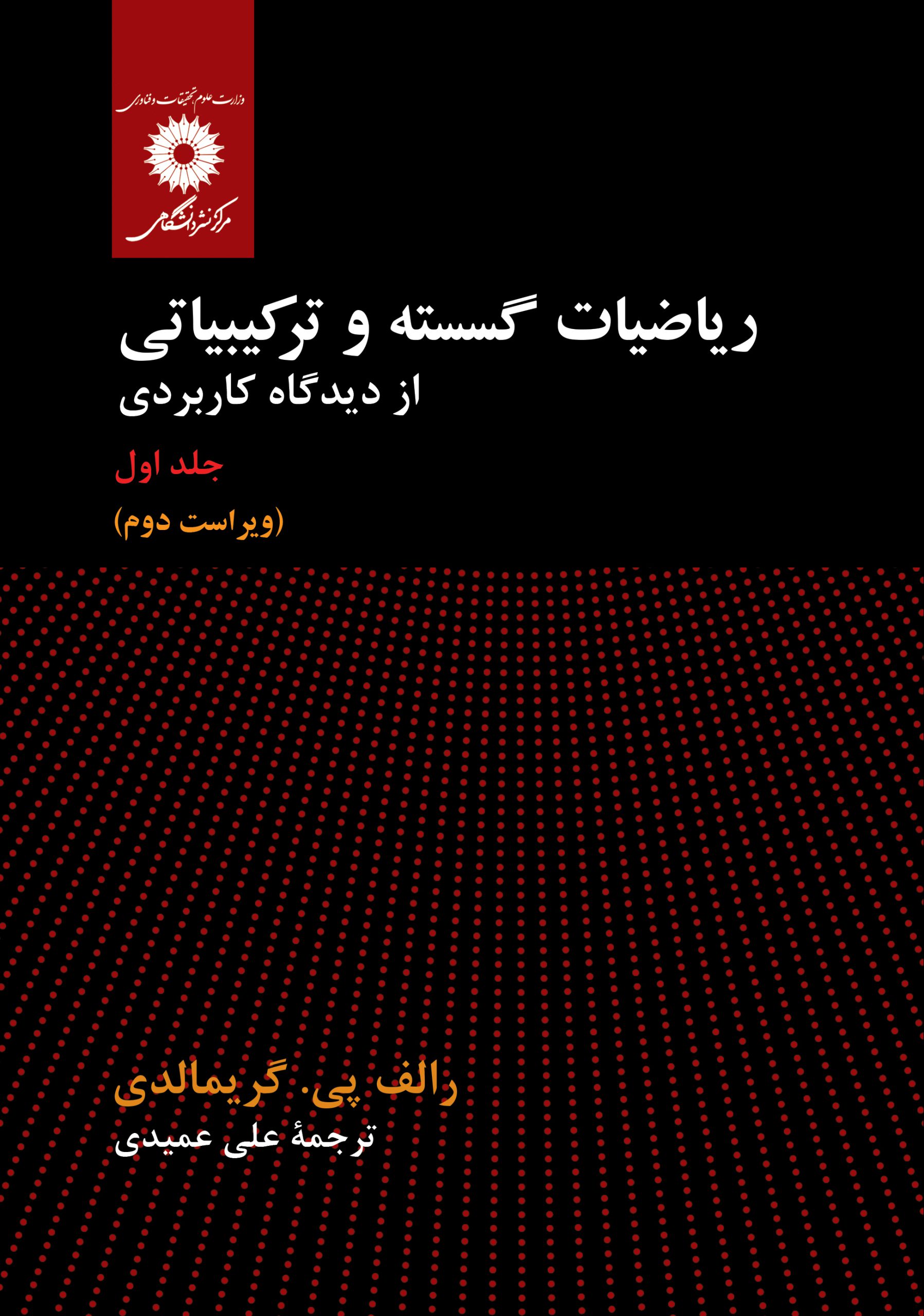 www.payane.ir - ریاضیات گسسته و ترکیباتی از دیدگاه کاربردی