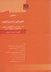 www.payane.ir - محشی قانون آئین دادرسی کیفری مصوب 1378/6/28 به همراه قانون تشکیل دادگاههای عمومی و انقلاب مصوب 1373/4/15 و آیین نامه اجرایی آن با اصلاحات ...