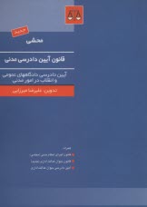 www.payane.ir - محشی قانون آئین دادرسی مدنی (آئین  دادرسی دادگاههای عمومی و انقلاب مصوب 21/1/1379 مجلس شورای اسلامی به همراه ...