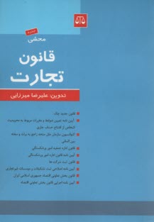 www.payane.ir - محشی قانون تجارت  همراه با: قانون جدید چک، آئین نامه تعیین ضوابط و مقررات مربوط به محرومیت اشخاص از افتتاح حساب جاری