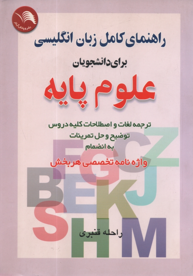 www.payane.ir - راهنمای کامل زبان انگلیسی برای دانشجویان علوم پایه