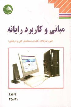 www.payane.ir - مبانی و کاربرد رایانه کلیه ی رشته های فنی و حرفه ای