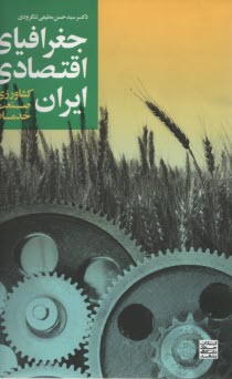www.payane.ir - جغرافیای اقتصادی ایران (کشاورزی)