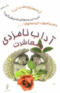 www.payane.ir - آداب نامزدی و معاشرت
