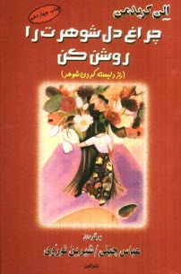 www.payane.ir - چراغ دل شوهرت را روشن کن (راز دلبسته کردن شوهر)