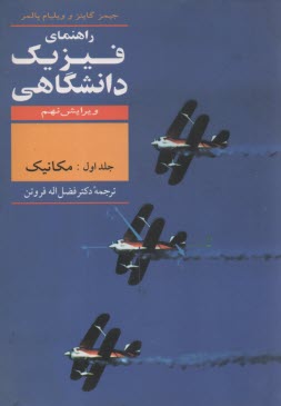 www.payane.ir - راهنمای فیزیک دانشگاهی: مکانیک سیالات، گرما و موج