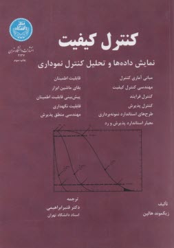 www.payane.ir - کنترل کیفیت: نمایش داده ها و تحلیل کنترل نموداری