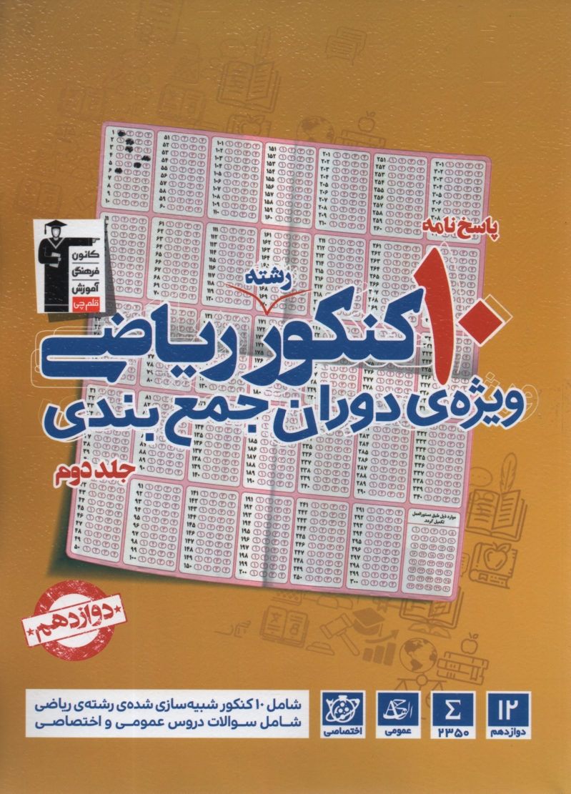 www.payane.ir - پاسخ نامه ی 6 سال کنکور ریاضی فیزیک: پاسخ نامه ی تشریحی سوال های جلد اول