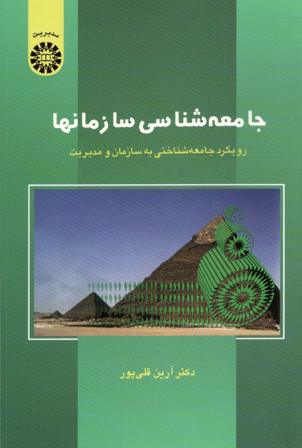 www.payane.ir - جامعه شناسی سازمانها: رویکرد جامعه شناختی به سازمان و مدیریت
