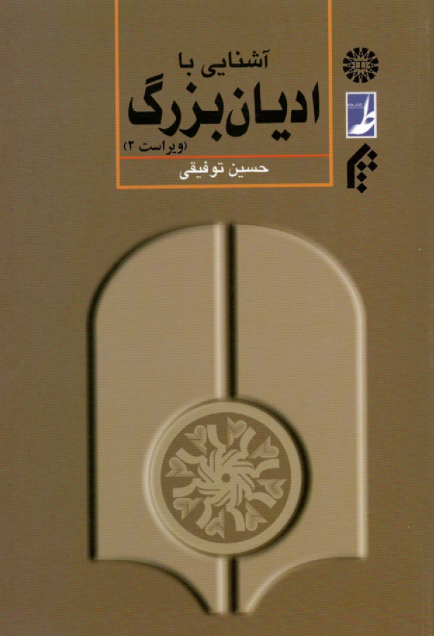 www.payane.ir - آشنایی با ادیان بزرگ