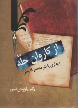 www.payane.ir - از کاروان حله: دیداری با نثر معاصر فارسی: ادبیات معاصر (نثر)