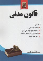 www.payane.ir - قانون مدنی با اصطلاحات و الحاقات به انضمام قانون مسئولیت مدنی