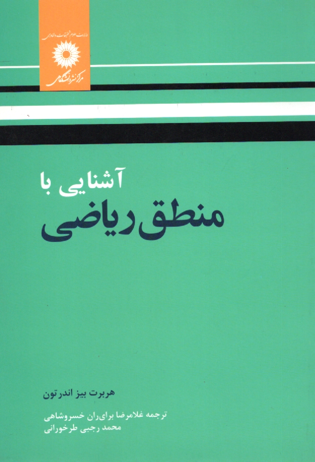 www.payane.ir - آشنایی با منطق ریاضی