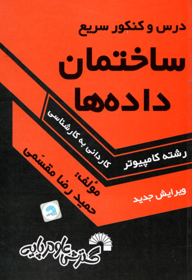 www.payane.ir - درس و کنکور سریع ساختمان داده ها ویژه: داوطلبان کنکور کارشناسی ناپیوسته کامپیوتر ...