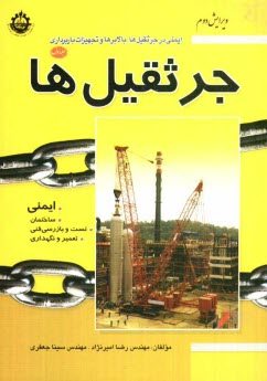 www.payane.ir - ایمنی در جرثقیل ها، بالابرها و تجهیزات باربرداری (جرثقیل ها): جرثقیل ها، ساختمان، تست و بازرسی فنی، تعمیر و نگهداری و ایمنی