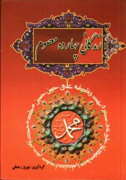 www.payane.ir - زندگانی چهارده معصوم (ع)