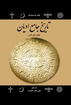 www.payane.ir - تاریخ جامع ادیان