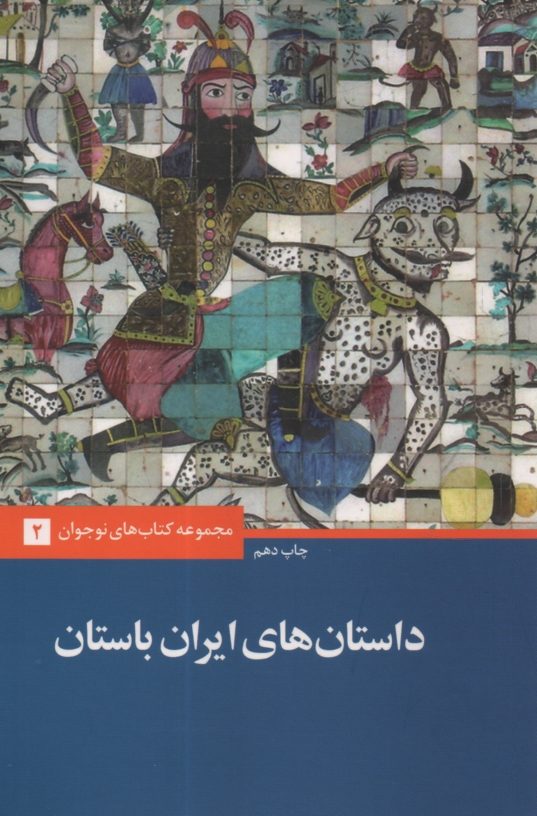 www.payane.ir - داستانهای ‏ایران ‏باستان‏