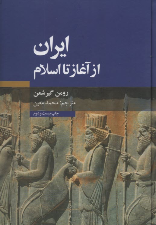 www.payane.ir - ایران از آغاز تا اسلام