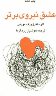 www.payane.ir - عشق نیروی برتر