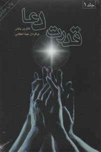 www.payane.ir - قدرت دعا: روش های پیشرفته دعا  که می توانند نتایج پویایی برای تان به بار آورند!