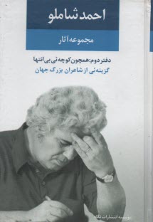 www.payane.ir - احمد شاملو: مجموعه ی آثار: همچون کوچه یی بی انتها (گزینه یی از اشعار شاعران بزرگ جهان) با بازنگری کامل و افزوده های تازه ی مترجم