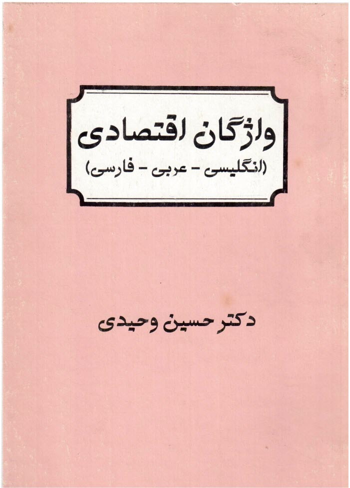 www.payane.ir - واژگان اقتصادی (انگلیسی - عربی - فارسی)