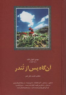 www.payane.ir - آن گاه پس از تندر: منتخب هشت دفتر شعر: ارغنون، زمستان، آخر شاهنامه، از این اوستا، در حیاط کوچک پاییز، در زندان، زندگی می گوید، ...