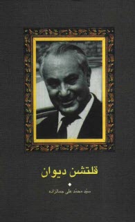 www.payane.ir - قلتشن دیوان