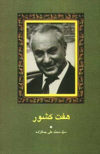 www.payane.ir - هفت کشور