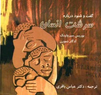 www.payane.ir - گفت و شنود درباره سرشت انسان