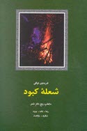 www.payane.ir - شعله کبود: منتخب پنج دفتر شعر: رها، نافه، پویه، شگرف بازگشت 1329 - 1369