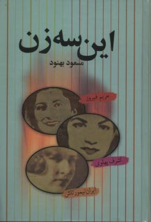 www.payane.ir - این سه زن: اشرف پهلوی - مریم فیروز - ایران تیمورتاش