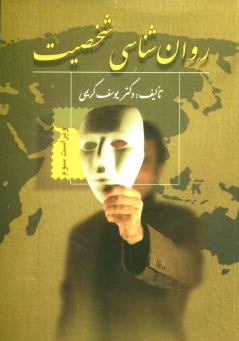 www.payane.ir - روان شناسی شخصیت