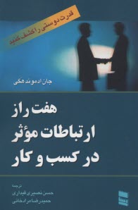 www.payane.ir - هفت راز ارتباطات موثر در کسب و کار