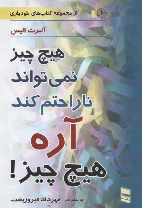 www.payane.ir - هیچ چیز نمی تواند ناراحتم کند - آره هیچ چیز!