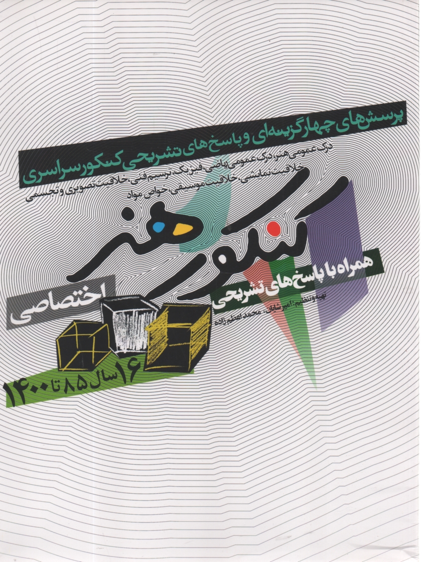 www.payane.ir - کنکور اختصاصی هنر: درک عمومی هنر، درک عمومی ریاضی - فیزیک، ترسیم فنی خلاقیت تصویری و ...