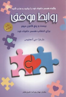 www.payane.ir - روابط موفق: 25 قانون مهم برای انتخاب مرد یا زن دلخواه خود براساس رابطه ای مبتنی بر عشق